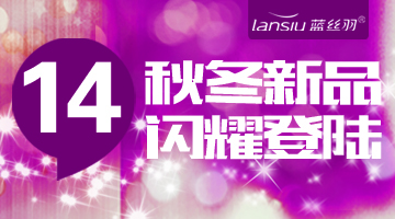 藍絲羽家紡秋冬新品閃耀登陸