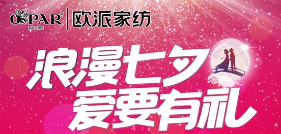 歐派家紡:浪漫七夕,愛要有“禮”才完美!