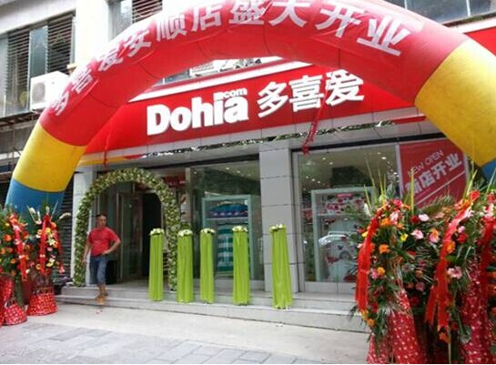 多喜愛家紡貴州安順店開業(yè)大酬賓