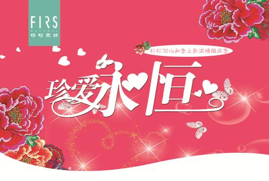 杉杉家紡:我們結婚吧