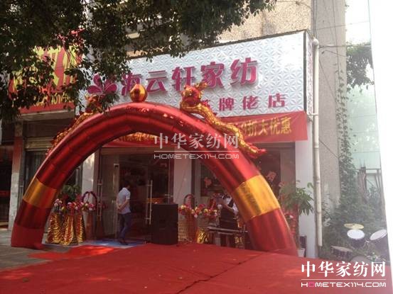 海云軒家紡 你的選擇