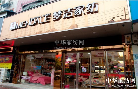 夢潔家紡: 保持穩(wěn)定增長