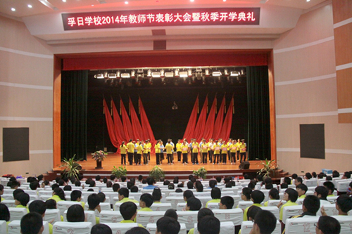 孚日學(xué)校舉行2014教師節(jié)表彰大會