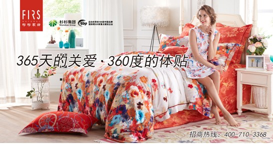 杉杉家紡:有夢想,有實現