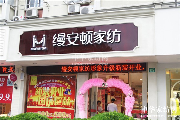 縵安頓家紡上海松江中山二路店新裝開業(yè)