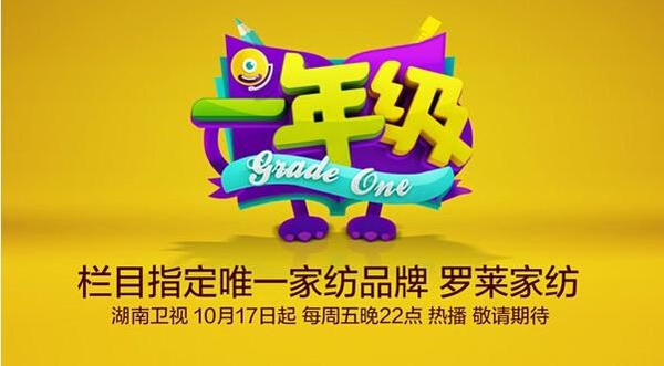 羅萊家紡牽手湖南衛(wèi)視助跑校園黃金檔《一年級(jí)》
