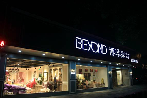 祝賀博洋家紡二百專柜銷售破千萬