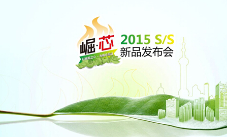 艾萊依家紡2015s/s新品發(fā)布會圓滿落幕