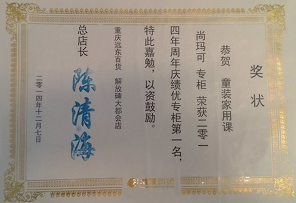 尚瑪可榮獲重慶遠東百貨商場周年慶銷售冠軍