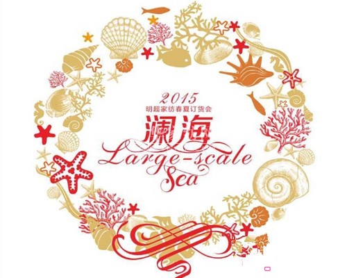 明超國際2015春夏新品發(fā)布會即將舉行