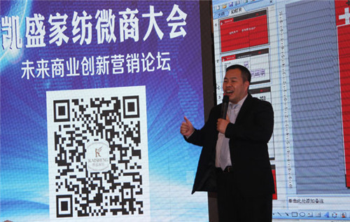 揭密:凱盛家紡玩轉微商大會