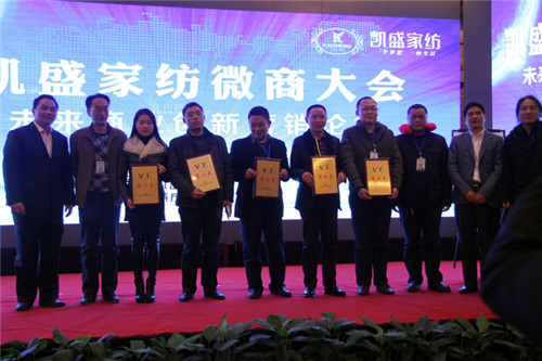 揭密:凱盛家紡玩轉微商大會