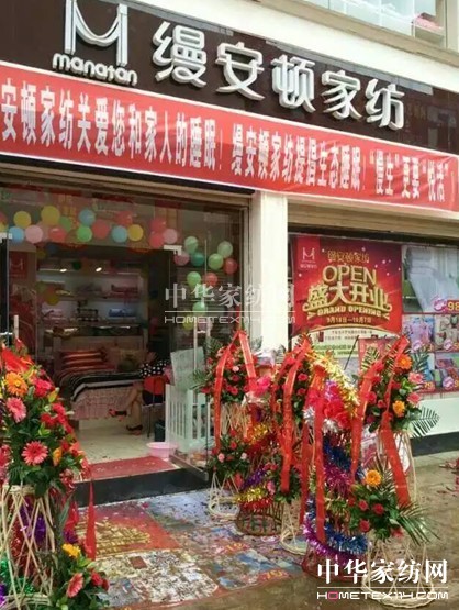 縵安頓家紡徽縣專(zhuān)賣(mài)店盛大開(kāi)業(yè)