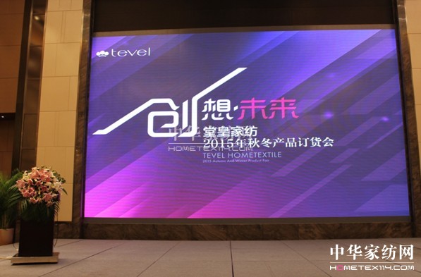 堂皇家紡:創(chuàng)所未見,暢想未來