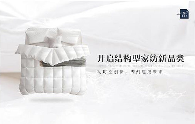 消費(fèi)升級帶動新需求棲先生“結(jié)構(gòu)型家紡”發(fā)展空間巨大