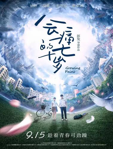 博洋深度植入:電影《會痛的十七歲》9月15日青春上映!