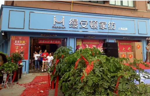恭祝縵安頓家紡懷遠店盛大開業