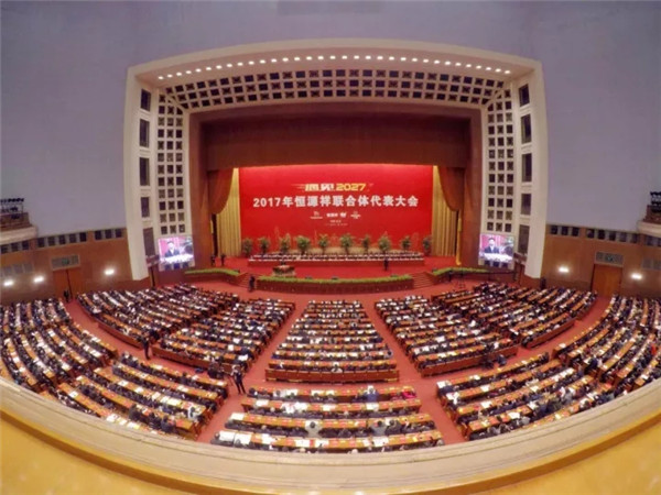 2017年恒源祥聯合體代表大會在人民大會堂順利召開
