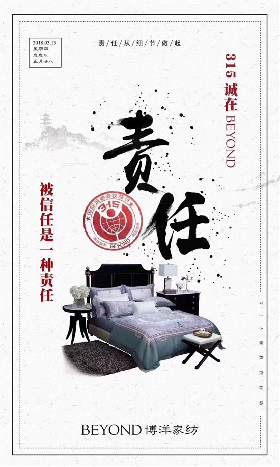 博洋家紡315宣言:品質為先,口碑造就品牌輝煌!
