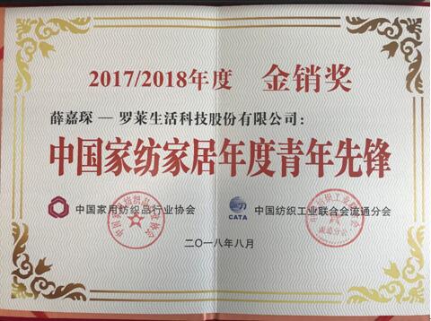 羅萊生活雙喜臨門(mén)——榮膺2017/2018年度家紡“金銷(xiāo)獎(jiǎng)”
