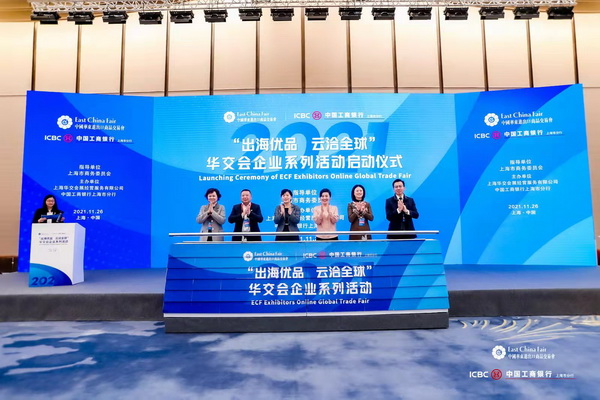 “出海優品 云洽全球”華交會企業系列活動啟動儀式在上海舉行