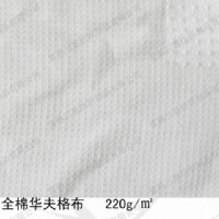 全棉華夫格布