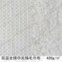 雙層全棉華夫格毛巾布