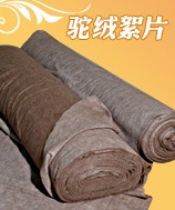 駝絨絮片