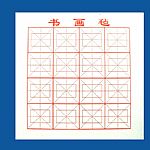 書畫毛氈