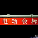 電動會標會標桿