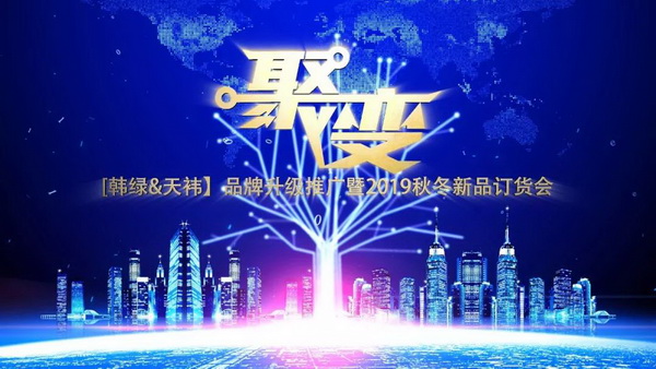 邂逅韓綠獨享恬然--“韓綠&天祎”品牌暨2019秋冬新品訂貨會成功舉辦