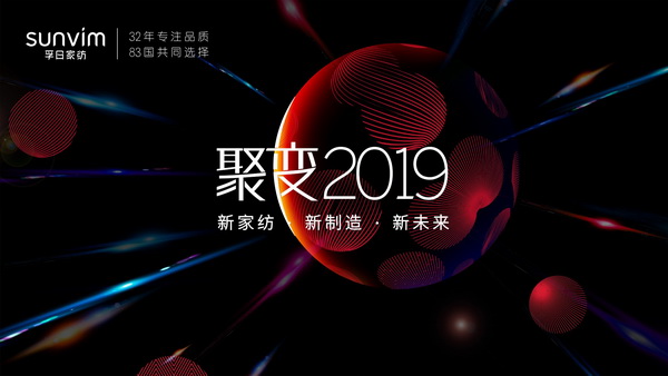 聚變2019,新家紡·新制造·新未來(lái)孚日家紡春夏訂貨會(huì)即將全新亮相