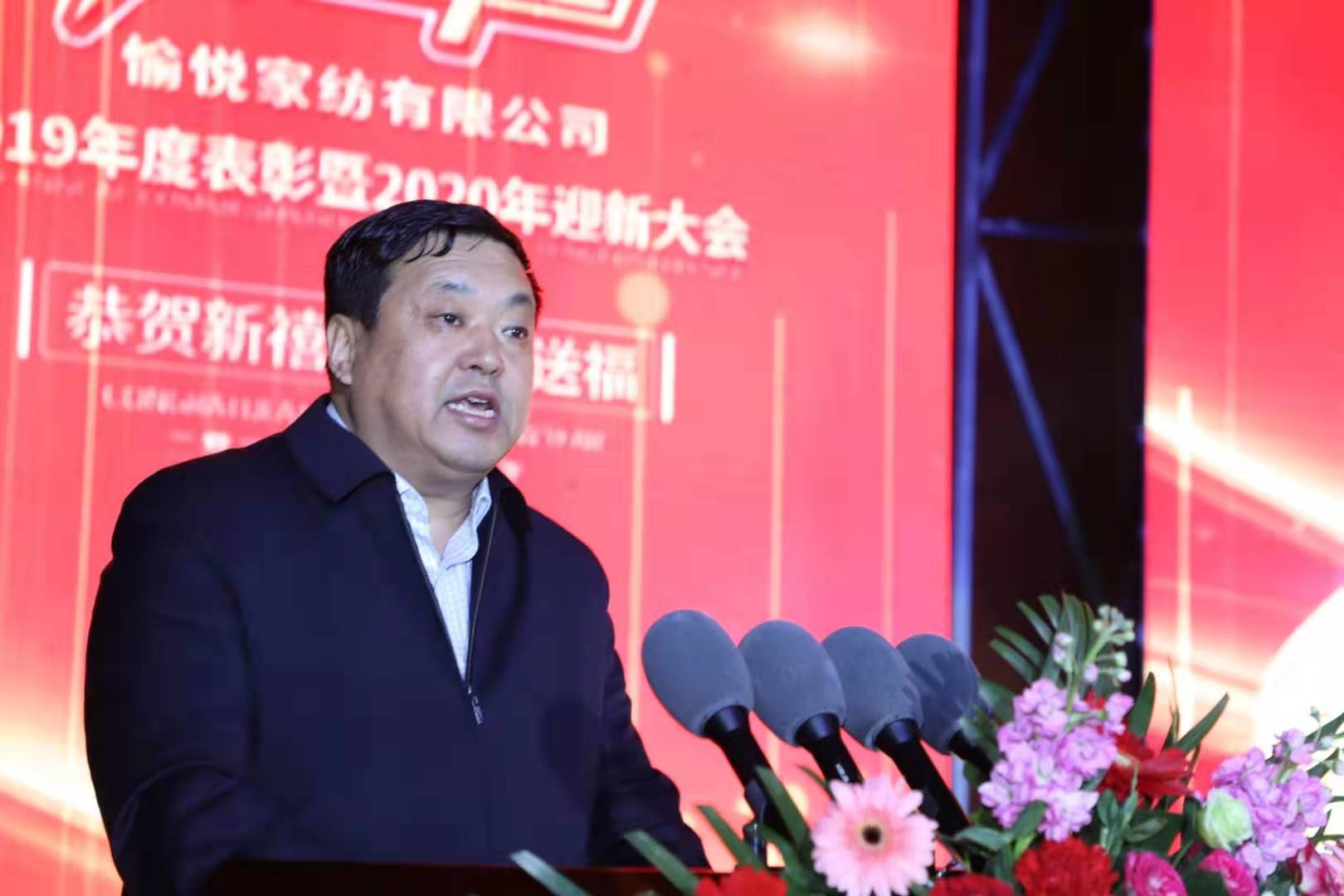 壯麗十五載愉悅新輝煌--愉悅家紡隆重舉行2019年度表彰暨2020年迎新大會