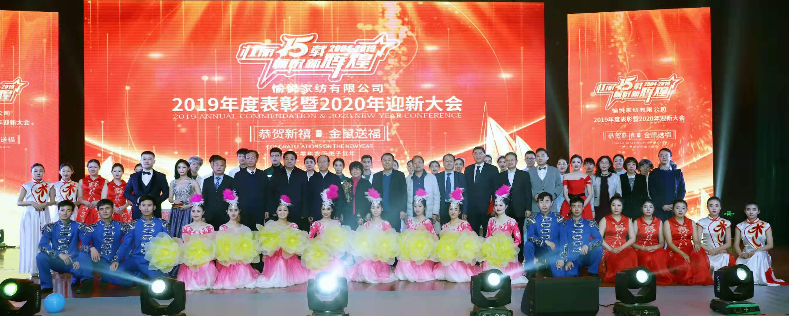 壯麗十五載愉悅新輝煌--愉悅家紡隆重舉行2019年度表彰暨2020年迎新大會