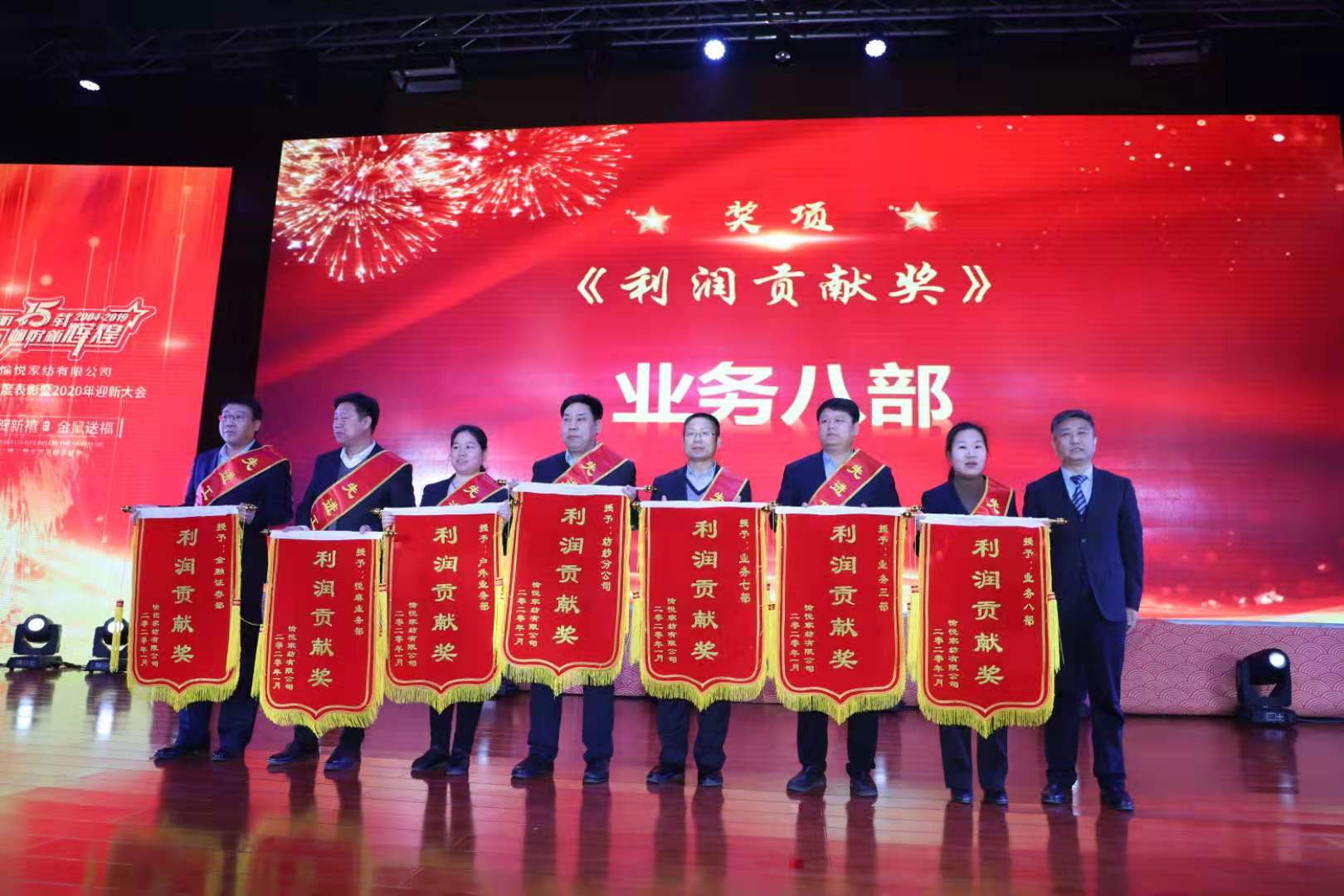 壯麗十五載愉悅新輝煌--愉悅家紡隆重舉行2019年度表彰暨2020年迎新大會