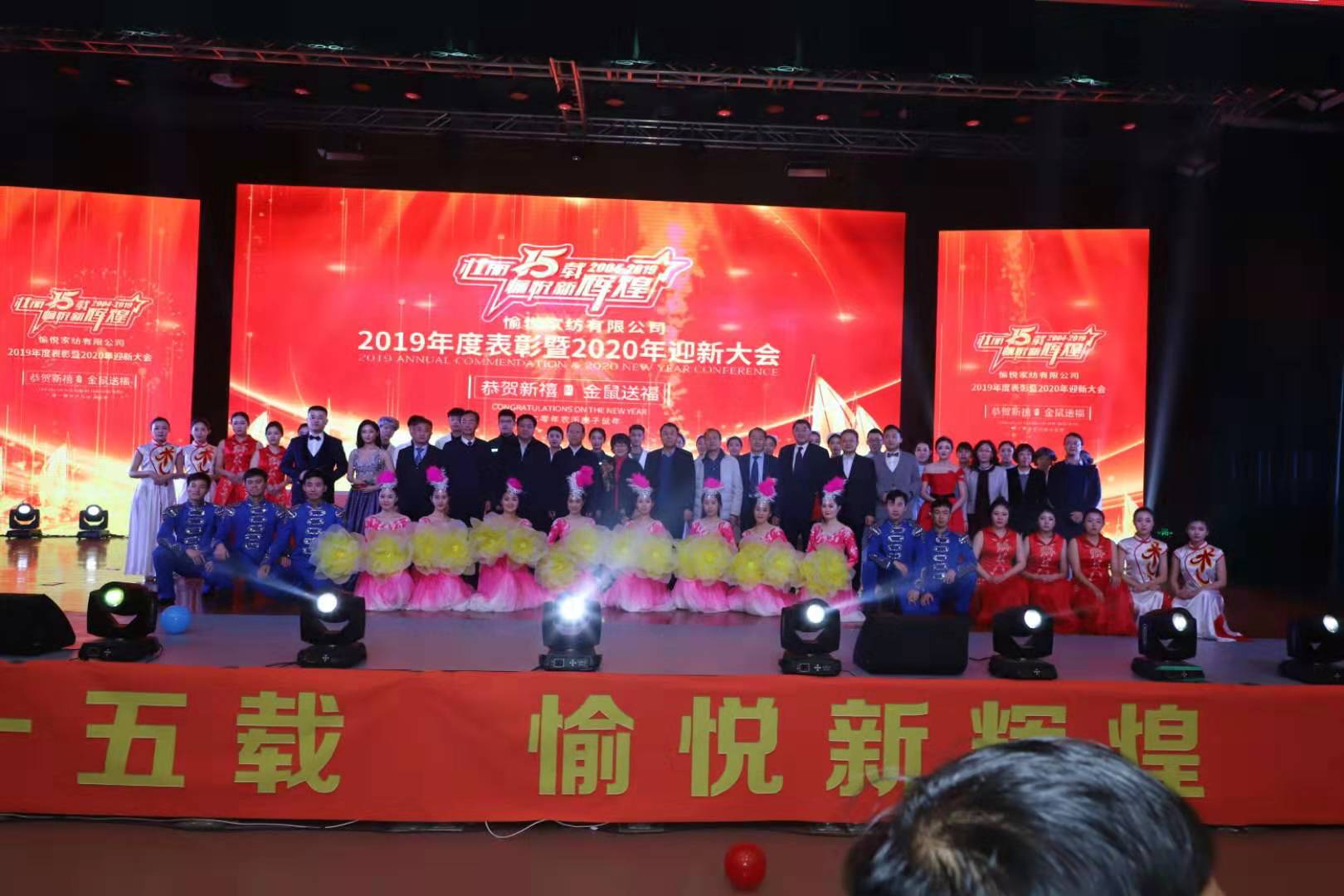壯麗十五載愉悅新輝煌--愉悅家紡隆重舉行2019年度表彰暨2020年迎新大會