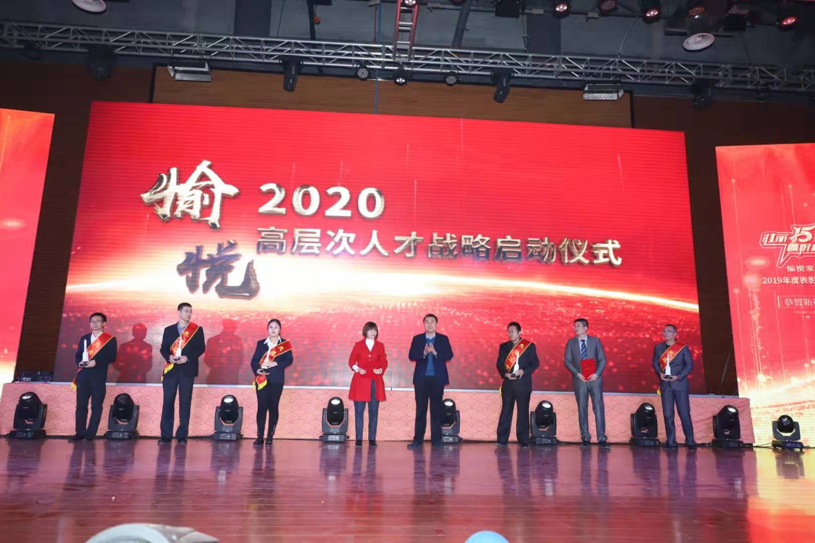 壯麗十五載愉悅新輝煌--愉悅家紡隆重舉行2019年度表彰暨2020年迎新大會