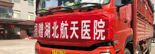 愛倫家紡再次捐贈價值30萬元緊急抗疫物資,目前已經到達湖北航天醫院!