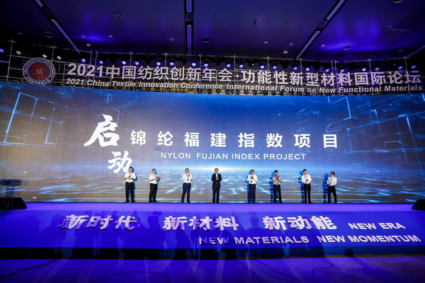 聚力新材料培育新動(dòng)能--2021中國(guó)紡織創(chuàng)新年會(huì)·功能性新型材料國(guó)際論壇于福州長(zhǎng)樂召開