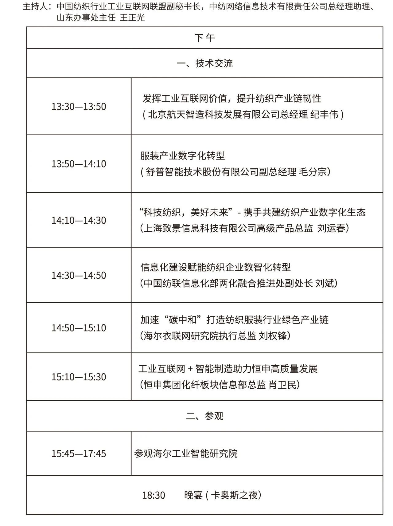 “挑戰(zhàn)與發(fā)展”2021中國紡織行業(yè)兩化融合大會將在青島舉行