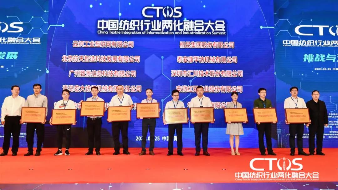 直面挑戰與發展,為行業賦能,2021中國紡織行業兩化融合大會召開