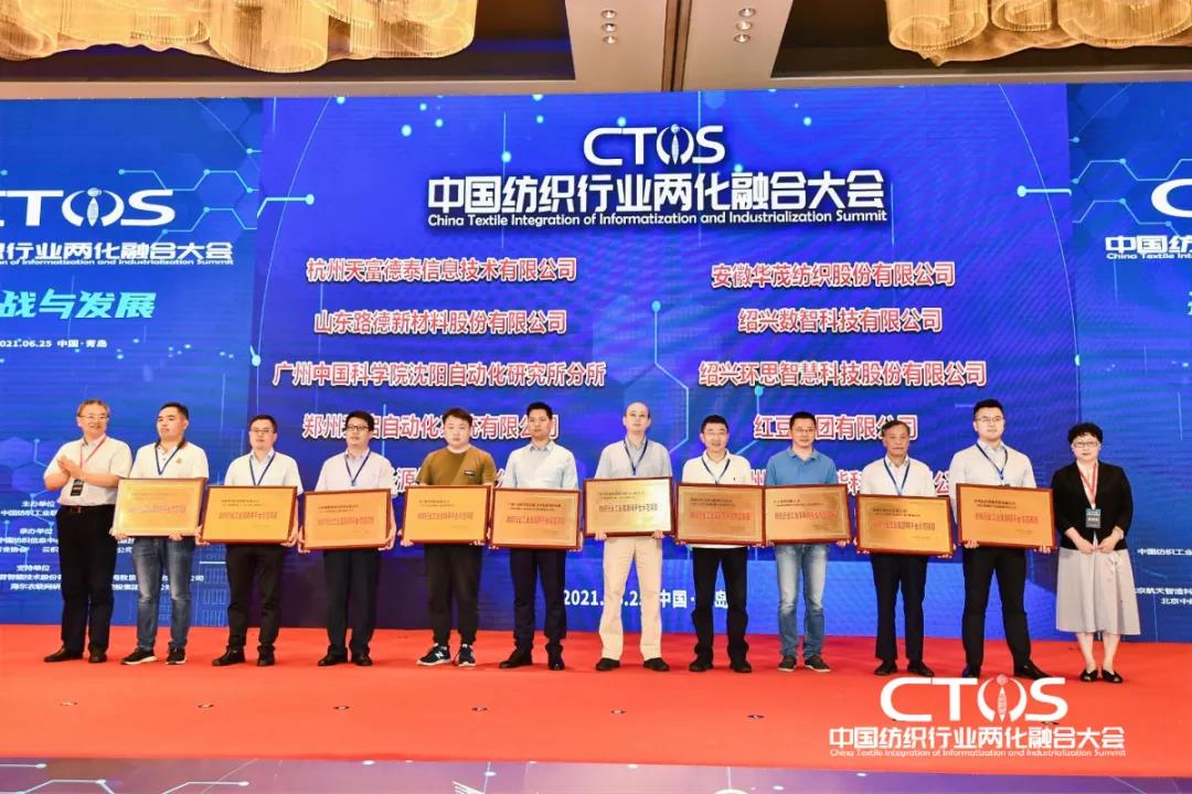直面挑戰與發展,為行業賦能,2021中國紡織行業兩化融合大會召開
