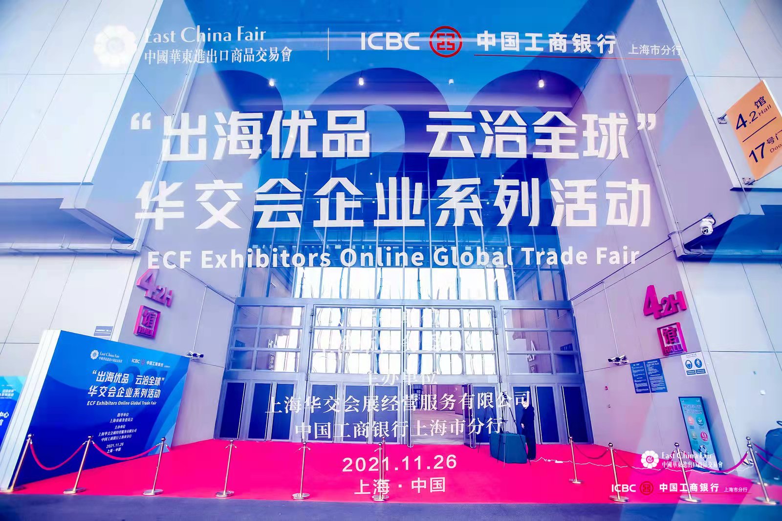 “出海優品云洽全球”華交會企業系列活動啟動儀式在上海舉行