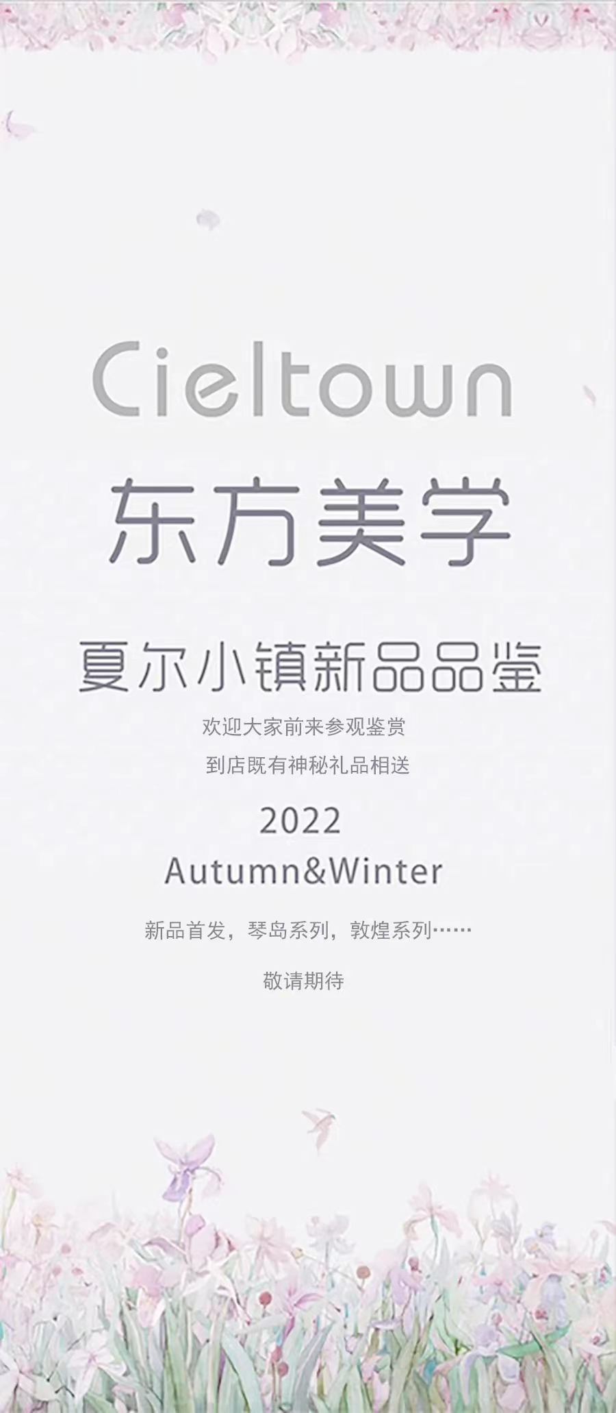 致力傳播東方美學,打造工藝復古家紡——“島城記憶”&“遇白”系列發布會暨Cieltown夏爾小鎮2022秋冬訂貨會于青島舉行